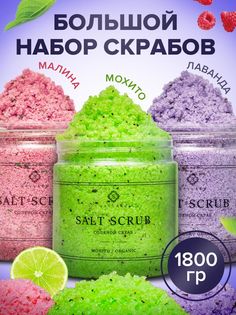 Набор соляных скрабов для тела Savlaro Лаванда Мохито Малина 3 шт по 600 г