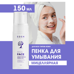 Мицеллярная Пенка для умывания и снятия макияжа Eden 2в1 Воздушная чистота 160мл