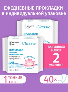 Прокладки ежедневные Secrets Lan супертонкие Classic 2 упаковки Секреты Лан