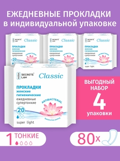 Прокладки ежедневные Secrets Lan супертонкие Classic 4 упаковки Секреты Лан