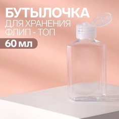Бутылочка для хранения, 60 мл, цвет прозрачный No Brand