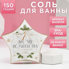 Соль для ванны «Время волшебства», 150 г, ваниль и молоко Чистое счастье