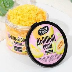 Скраб для тела в банке "Дынный BOOM", 300 г Beauty Fox