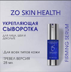 Сыворотка ZO Skin Firming Serum для лица шеи и декольте укрепляющая 28 мл