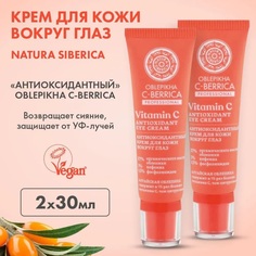 Крем для кожи вокруг глаз Natura Siberica Антиоксидантный 30 мл 2 шт