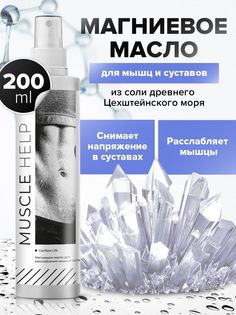Масло магниевое Conflate Life для тела мышц и суставов массажное 200 мл