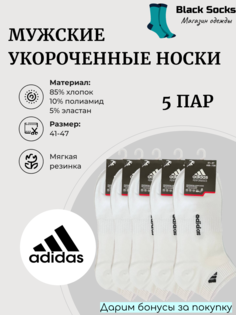 Комплект носков мужских Adidas укороченные белых 41-47 5 пар