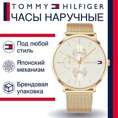 Наручные часы женские Tommy Hilfiger 1781943 золотистые