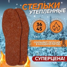 Стельки для обуви ONLITOP COMFORT 9475206 утепленные, р. 36-45, коричневый, пара