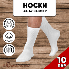 Комплект носков мужских BOMBACHO LILY м10 белых 41-47, 10 пар