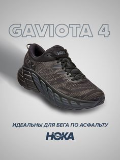 Кроссовки унисекс Hoka GAVIOTA 4 черные 9.5 US