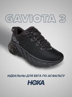 Кроссовки унисекс Hoka Gaviota 3 черные 10.5 US