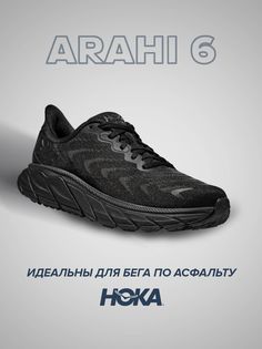 Спортивные кроссовки унисекс Hoka Arahi 6 черные 10.5 US