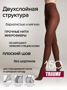 Колготки женские Conte Elegant TRIUMF 150 коричневые 6