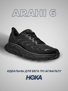 Спортивные кроссовки унисекс Hoka Arahi 6 черные 11 US