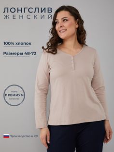 Лонгслив женский Алтекс L-004 бежевый 54 RU