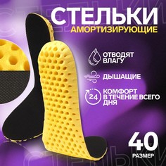 Стельки для обуви ONLITOP COMFORT 9482876 амортизирующие дышащие, р. 40, черный, пара
