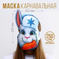 Маска на резинке «Кролик с морковкой», 26,2 х 29,5 см., 250 гр/кв.м (2 штуки) Страна Карнавалия
