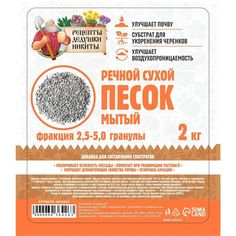 Грунт для аквариума Рецепты дедушки Никиты речной песок сухой 2,5 - 5 мм 2 кг