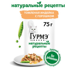 Корм влажный Гурмэ Натуральные рецепты для кошек, с индейкой и горошком, 75 г