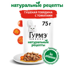 Корм влажный Гурмэ Натуральные рецепты для кошек, с тушёной говядиной и томатами, 75 г