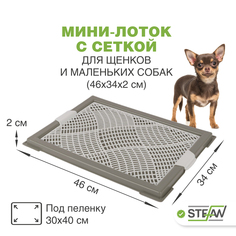 Туалет для собак STEFAN XS с сеткой, серый, 46х34х2 см