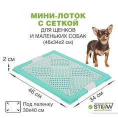Туалет для собак STEFAN XS с сеткой, голубой, 46х34х2 см