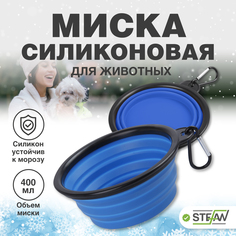 Миска для животных STEFAN, складная, силиконовая, размер S, 450 мл, синий