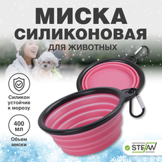 Миска для животных STEFAN, складная, силиконовая, размер S, 450 мл, розовый
