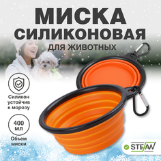 Миска для животных STEFAN, складная, силиконовая, размер S, 450 мл, оранжевый
