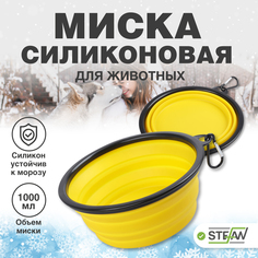 Миска для животных STEFAN, складная, силиконовая, размер L, 1000 мл желтый