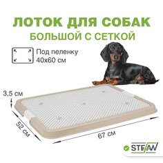 Туалет для собак STEFAN коричневый, 67х52х3.5 см