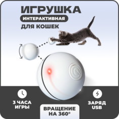 Интерактивная игрушка Solmax шар для кошек с траекторией зигзаг, 6,5 см, белый
