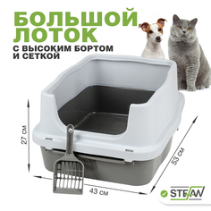 Туалет-лоток STEFAN для животных с высоким бортом и сеткой, (M) 53х43х27, серый