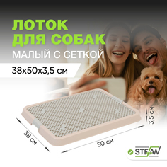 Туалет-лоток с сеткой для собак STEFAN (S) 50х38х3,5см, светло-коричневый