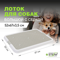 Туалет-лоток с сеткой для собак STEFAN, большой (L) 67х52х3,5, белый