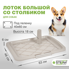 Туалет для собак STEFAN со столбиком, белый, большой (L), 63 х 49 х 6 см