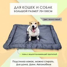 Подстилка-лежак для кошек и собак, темно-серая, смесовая ткань, синтепон, 100х70 см No Brand