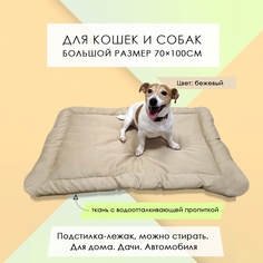 Лежак-подстилка для кошек и собак, бежевая, смесовая ткань, 100 x 70 см No Brand