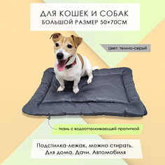 Подстилка-лежак для кошек и собак, тёмно-серая, смесовая ткань, синтепон, 50х70 см No Brand