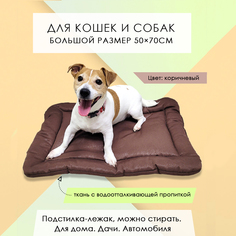 Подстилка-лежак для кошек и собак, коричневая, смесовая ткань, синтепон, 50х70 см No Brand