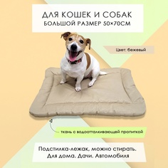 Лежак-подстилка для кошек и собак, бежевая, смесовая ткань, 50 x 70 см No Brand