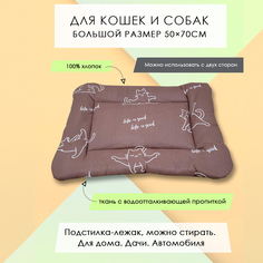 Лежак-подстилка для кошек и собак Кошки на коричневом, хлопок, 50х70 см No Brand