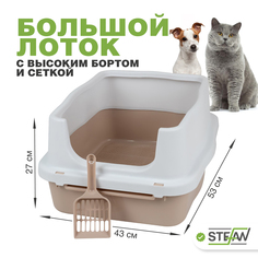 Лоток для животных STEFAN с высоким бортом и сеткой, бежевый, пластик, р-р M, 53х43х27 см