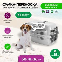 Переноска для животных PetTails пластиковая с металлической дверцей, серая, 58x41x36 см