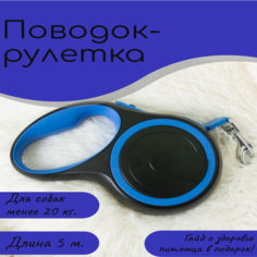 Поводок-рулетка для собак, до 20 кг, синяя, пластик, металл, нейлон, 5 м No Brand
