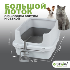 Лоток для животных STEFAN с высоким бортом и сеткой, белый, пластик, размер M, 53х43х27 см