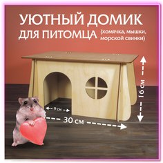 Домик для грызунов SILVA HOME, деревянный, 30 x 21 x 16 см