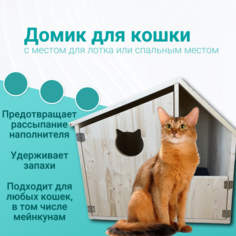 Домик для кошек Благодатный мир, бежевый, деревянный, 60х69х67 см