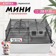 Клетка для мелких грызунов PetTails, домик ,миска, светло-серая, металл, 28x17xh18 см